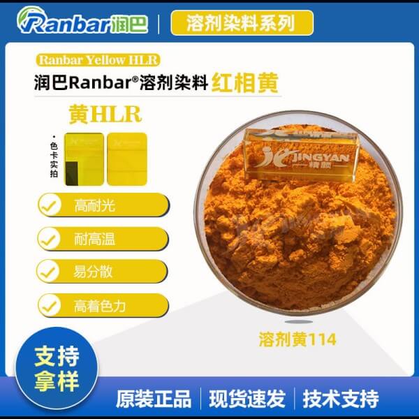 潤(rùn)巴HLR喹啉黃耐高溫染料_溶劑黃114